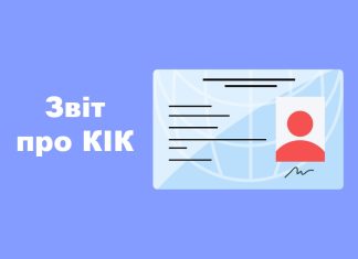 Звітність про КІК – бути чи не бути?