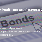 Облігації – що це? (ч. 2)