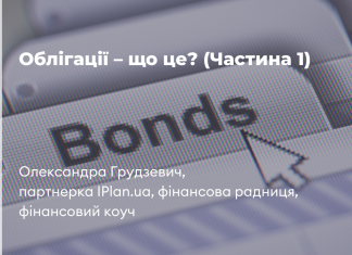 Що таке облігації? (ч.1)