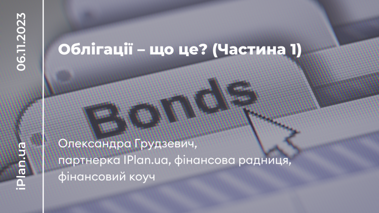Що таке облігації? (ч.1)