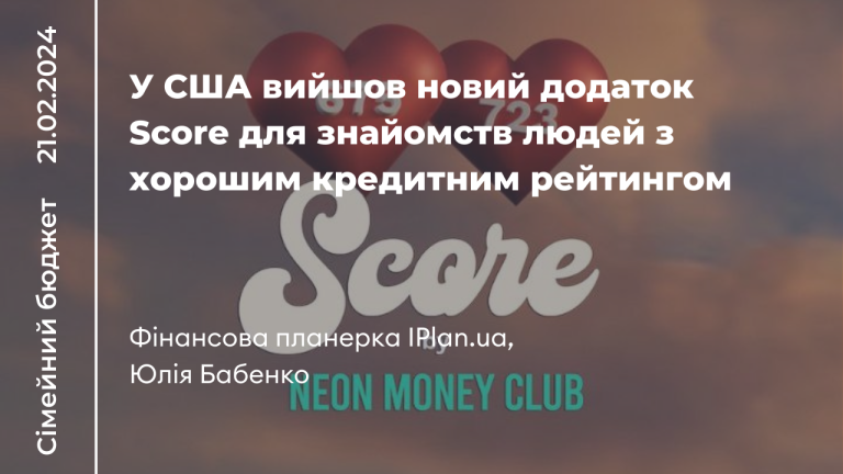 У США вийшов новий додаток Score для знайомств людей з хорошим кредитним рейтингом