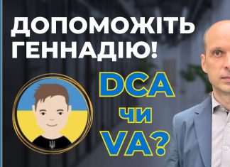 Геннадій змінює стратегію інвестування. DCA чи VA?