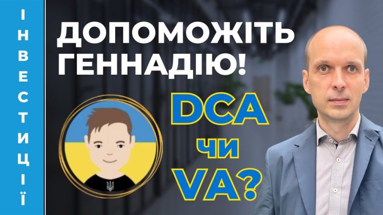 Геннадій змінює стратегію інвестування. DCA чи VA?