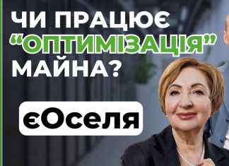 Питання, Перемоги і Підводні камені програми єОселя.