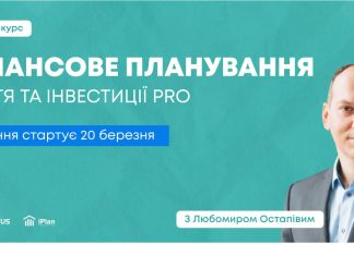 Курс “Фінансове планування життя та інвестиції PRO”