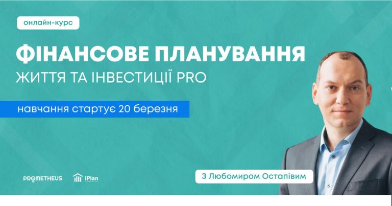 Курс “Фінансове планування життя та інвестиції PRO”