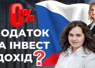 Чи оподатковується інвестиційний дохід в Чехії?
