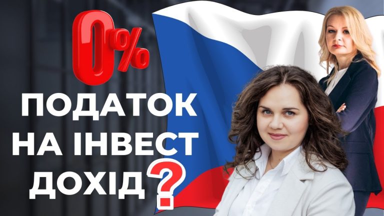 Чи оподатковується інвестиційний дохід в Чехії?