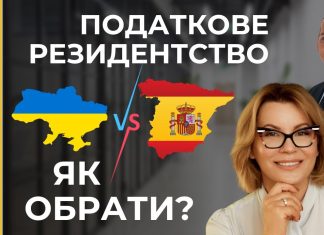 Податкове планування українців в Іспанії. Як спланувати податкове резидентство