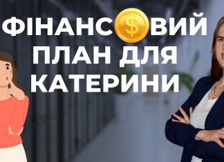 Фінансовий план для Катерини. Кейс iPlan на пакеті Start