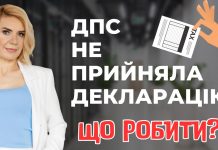 Податкова декларація не прийнята. Що робити?