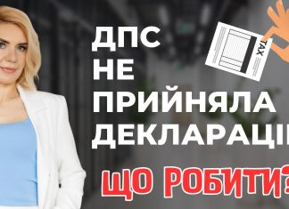 Податкова декларація не прийнята. Що робити?