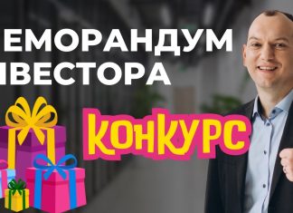 Призи за найкращі інвестиційні меморандуми!