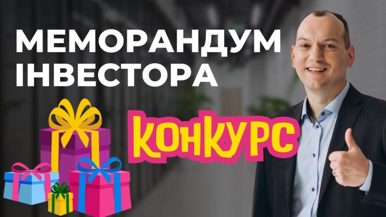 Призи за найкращі інвестиційні меморандуми!