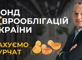Фонд єврооблігацій України. Рахуємо курчат. Портфель Любомира