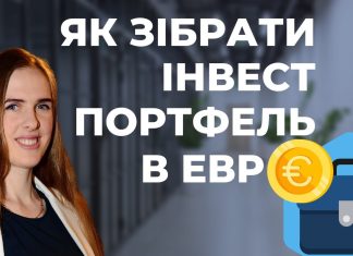 Інструкція, як зібрати портфель фінансової свободи в євро