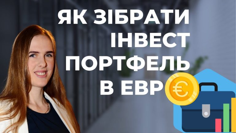 Інструкція, як зібрати портфель фінансової свободи в євро
