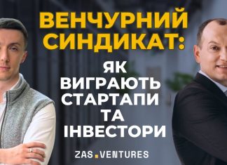 Андрій Зінчук про синдикат “ZAS Ventures Group” та переваги для підприємців та інвесторів