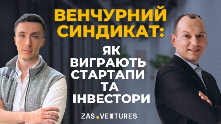 Андрій Зінчук про синдикат “ZAS Ventures Group” та переваги для підприємців та інвесторів