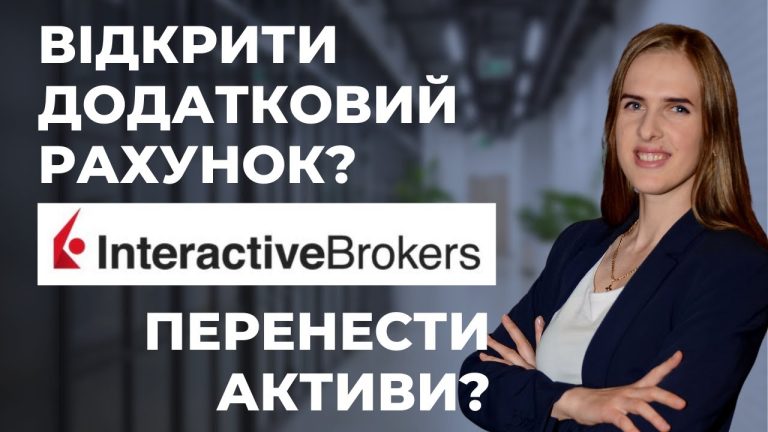 Як відкрити додатковий рахунок в Interactive Brokers та перенести активи?