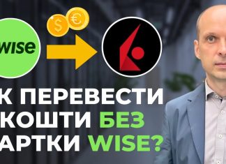 Як зробити переказ з українського банку на Interactive Brokers через Wise без карти Wise? Покрокова інструкція