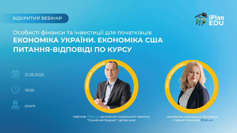 Відкритий вебінар від iPlanEDU!