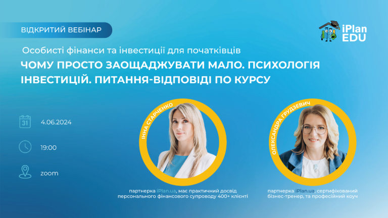 Відкритий вебінар про психологію інвестицій від iPlanEDU!