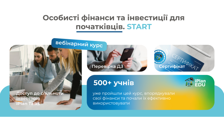 Старт курсу “Особисті фінанси та інвестиції для початківців”