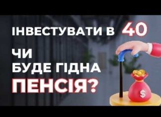 Інвестиції на гідну пенсію після 40 років. Рішення для Олексія