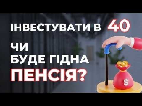 Інвестиції на гідну пенсію після 40 років. Рішення для Олексія