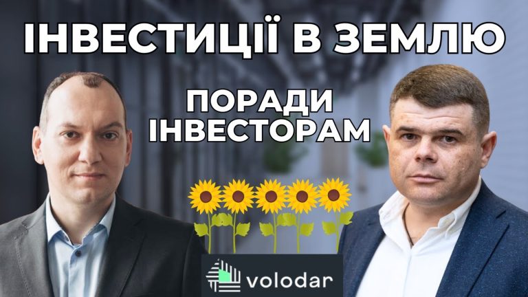 “Володар” про інвестиції в землю, поточний стан ринку і 5 порад для інвесторів. Volodar