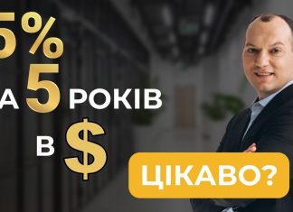 Фіксована дохідність 5% на 5 років в доларах