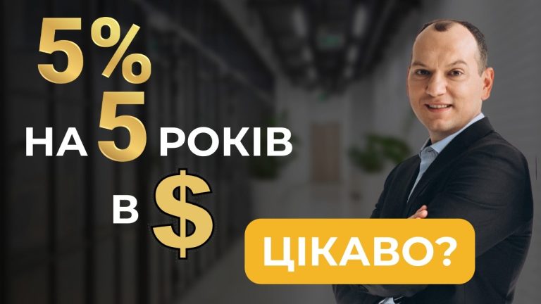Фіксована дохідність 5% на 5 років в доларах