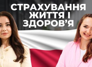 Види і можливості страхування життя та здоров’я в Польщі