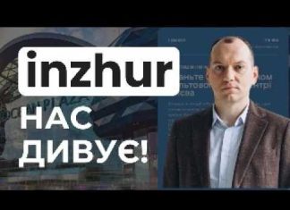 Inzhur нас дивує!