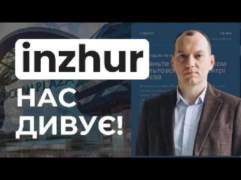 Inzhur нас дивує!