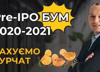 Три роки після pre-IPO буму. Рахуємо курчат