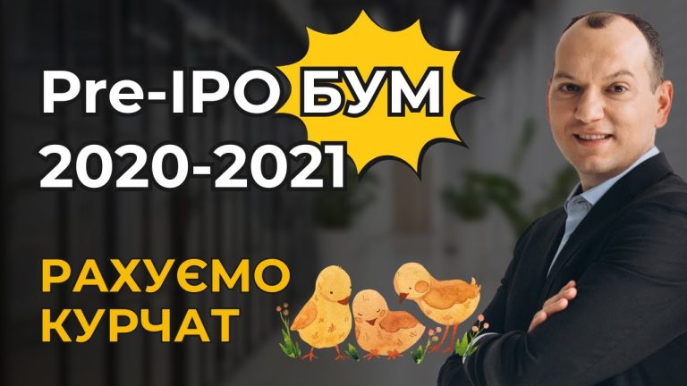 Три роки після pre-IPO буму. Рахуємо курчат