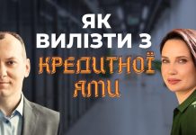 Як вилізти з кредитної ями?