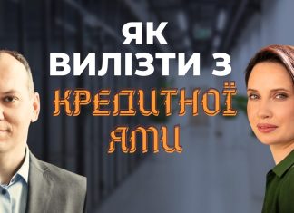 Як вилізти з кредитної ями?