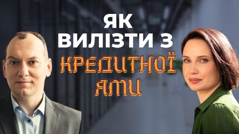 Як вилізти з кредитної ями?