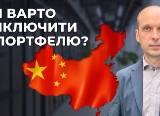 Чи варто виключити Китай з портфелю?
