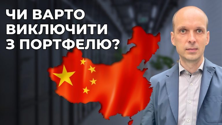 Чи варто виключити Китай з портфелю?