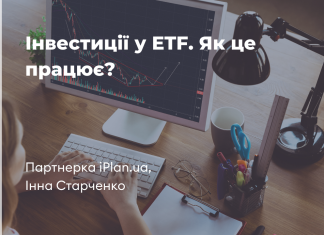 Інвестиції у ETF. Як це працює?