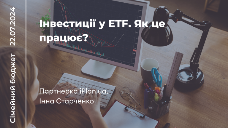 Інвестиції у ETF. Як це працює?