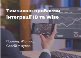 Тимчасові проблеми інтеграції ІВ та Wise