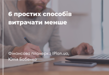 6 простих способів витрачати менше