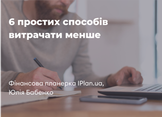 6 простих способів витрачати менше