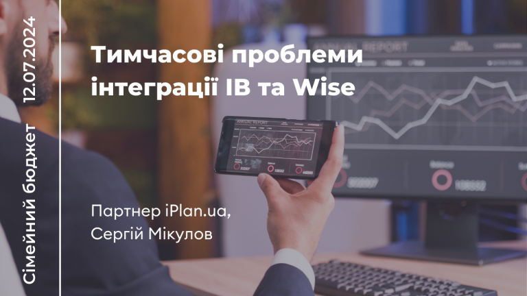 Тимчасові проблеми інтеграції ІВ та Wise