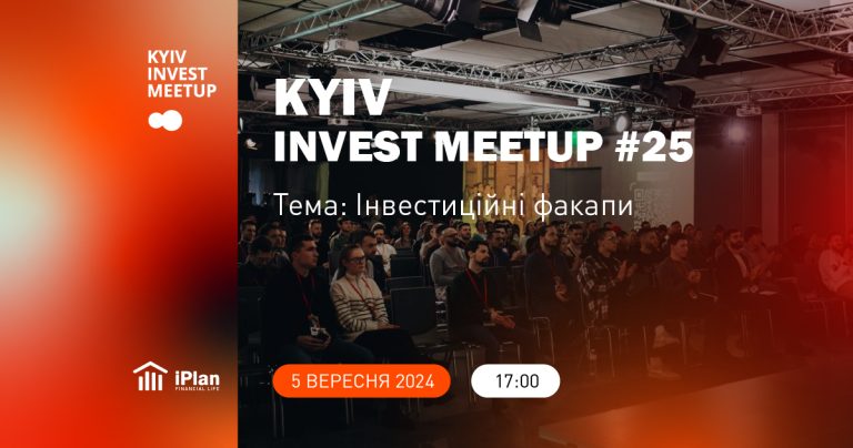 Kyiv Invest MeetUp #25 – Інвестиційні факапи